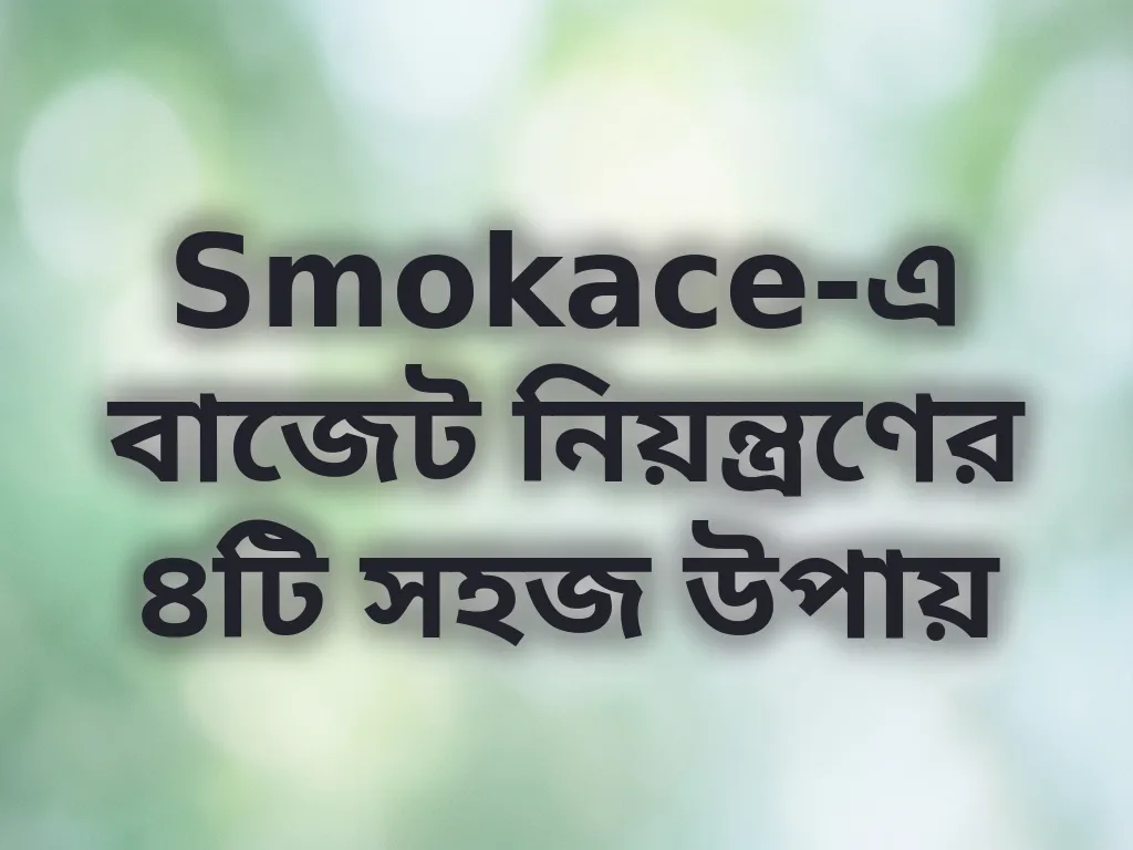 Smokace বাজেট ম্যানেজমেন্ট