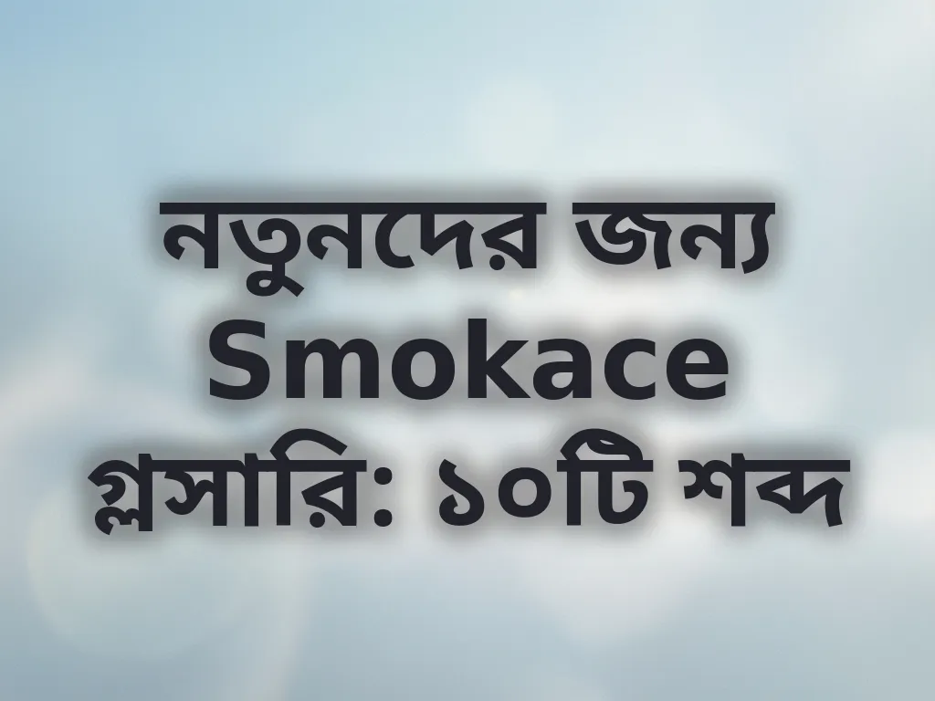 বেটিং গ্লসারি