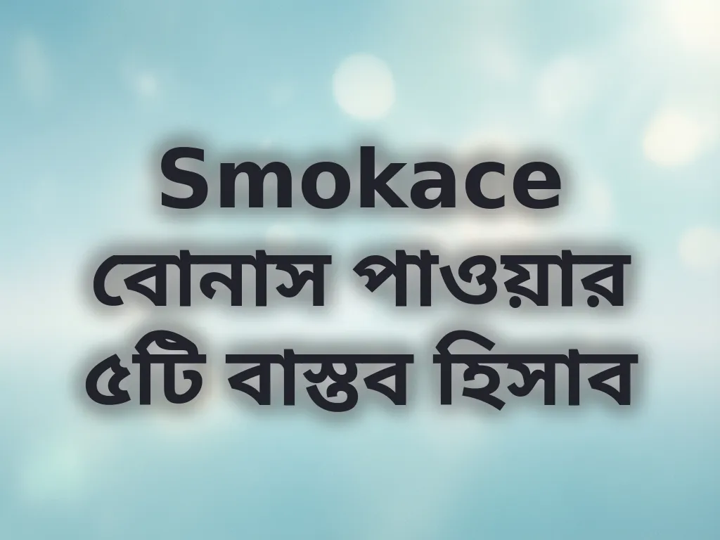Smokace বোনাস হিসাব